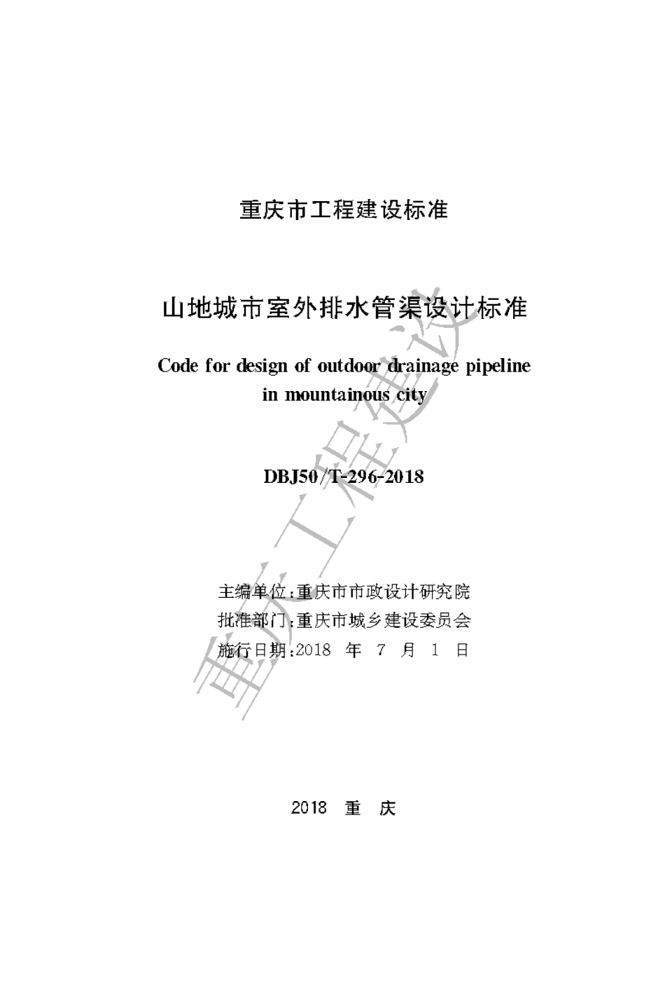 【地方标准】DBJ50∕T-296-2018 山地城市室外排水管渠设计标准.pdf_第1页