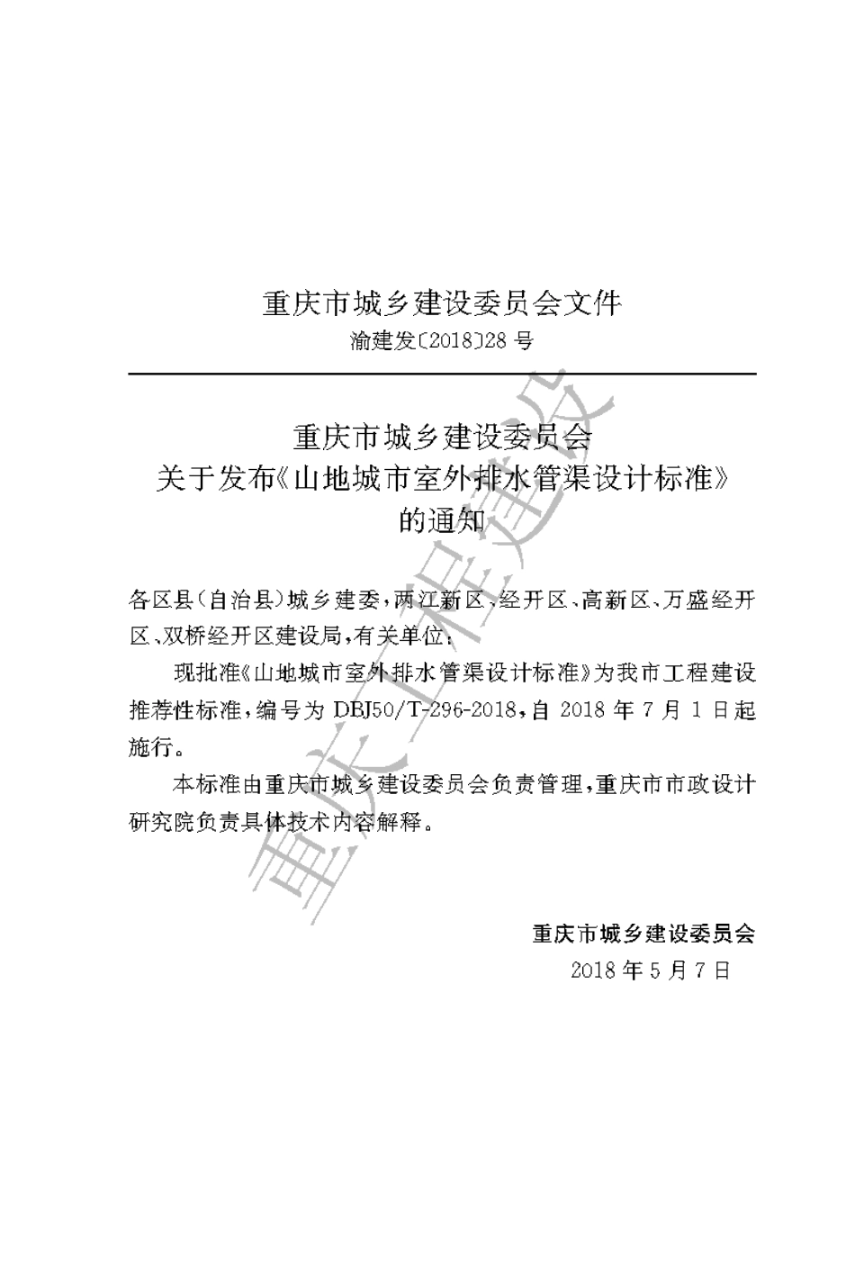 【地方标准】DBJ50∕T-296-2018 山地城市室外排水管渠设计标准.pdf_第3页
