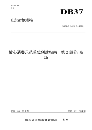【地方标准】DB37T 3698.2-2020 放心消费示范单位创建指南 第2部分：商场.pdf