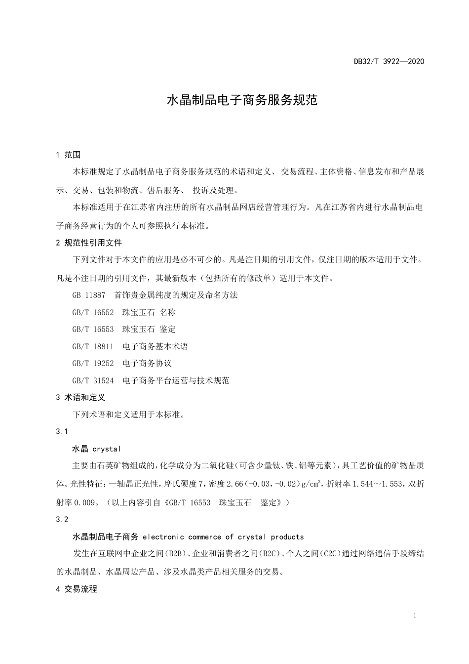【地方标准】DB32T 3922-2020 水晶制品电子商务服务规范.doc_第3页