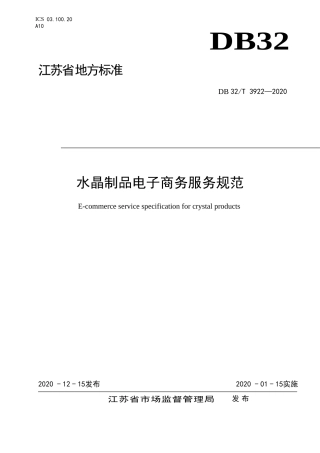 【地方标准】DB32T 3922-2020 水晶制品电子商务服务规范.doc
