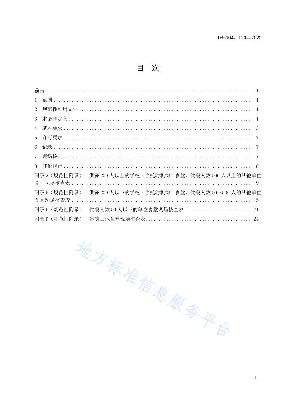 【地方标准】DB5104∕T 20-2020 单位食堂管理标准.pdf_第3页