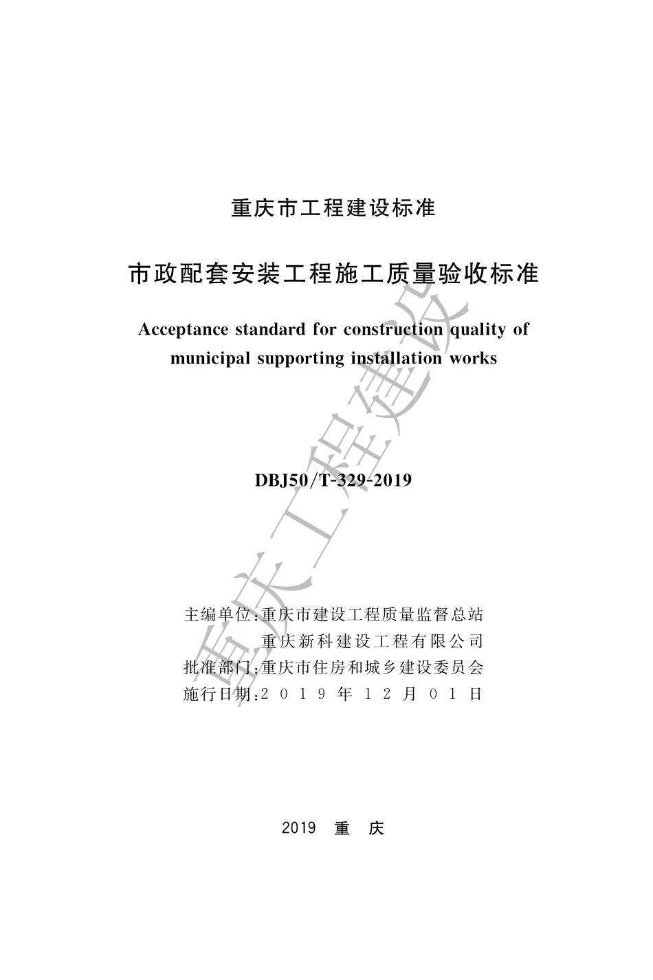 【地方标准】DBJ50∕T-329-2019 市政配套安装工程施工质量验收标准.pdf_第1页