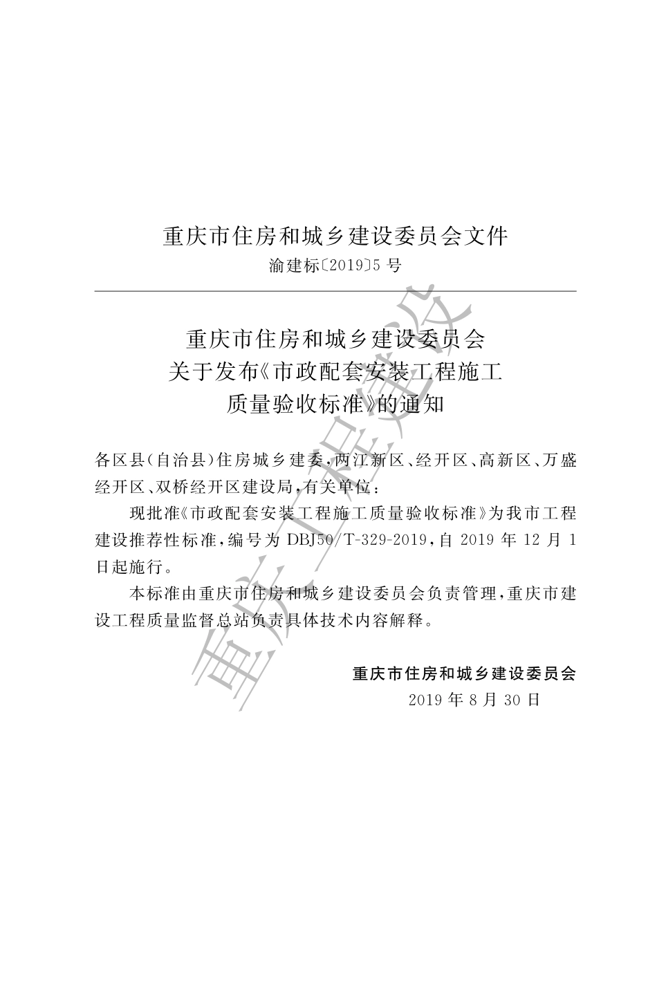 【地方标准】DBJ50∕T-329-2019 市政配套安装工程施工质量验收标准.pdf_第3页