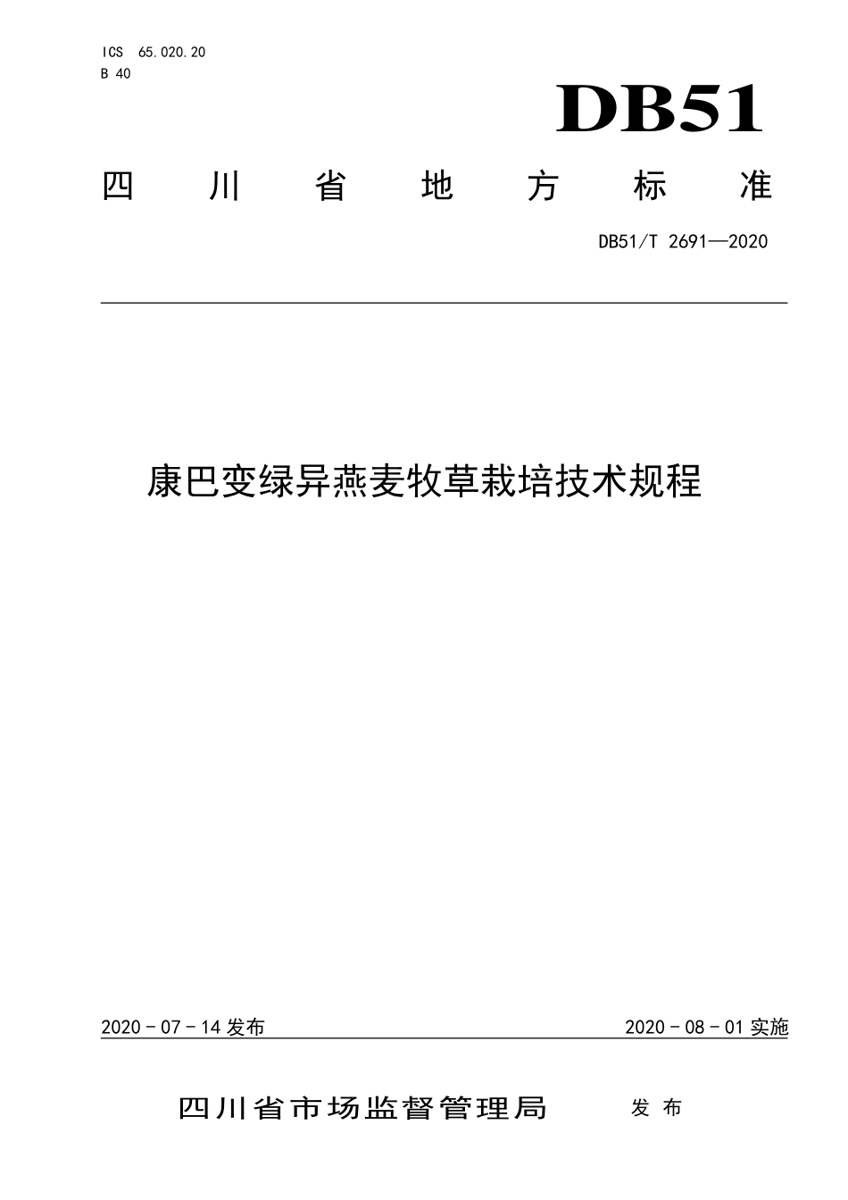 【地方标准】DB51∕T 2691-2020 康巴变绿异燕麦牧草栽培技术规程.pdf_第1页