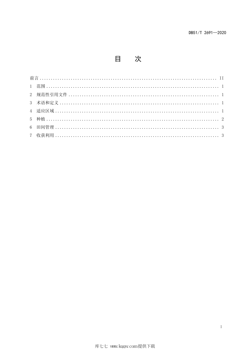 【地方标准】DB51∕T 2691-2020 康巴变绿异燕麦牧草栽培技术规程.pdf_第3页
