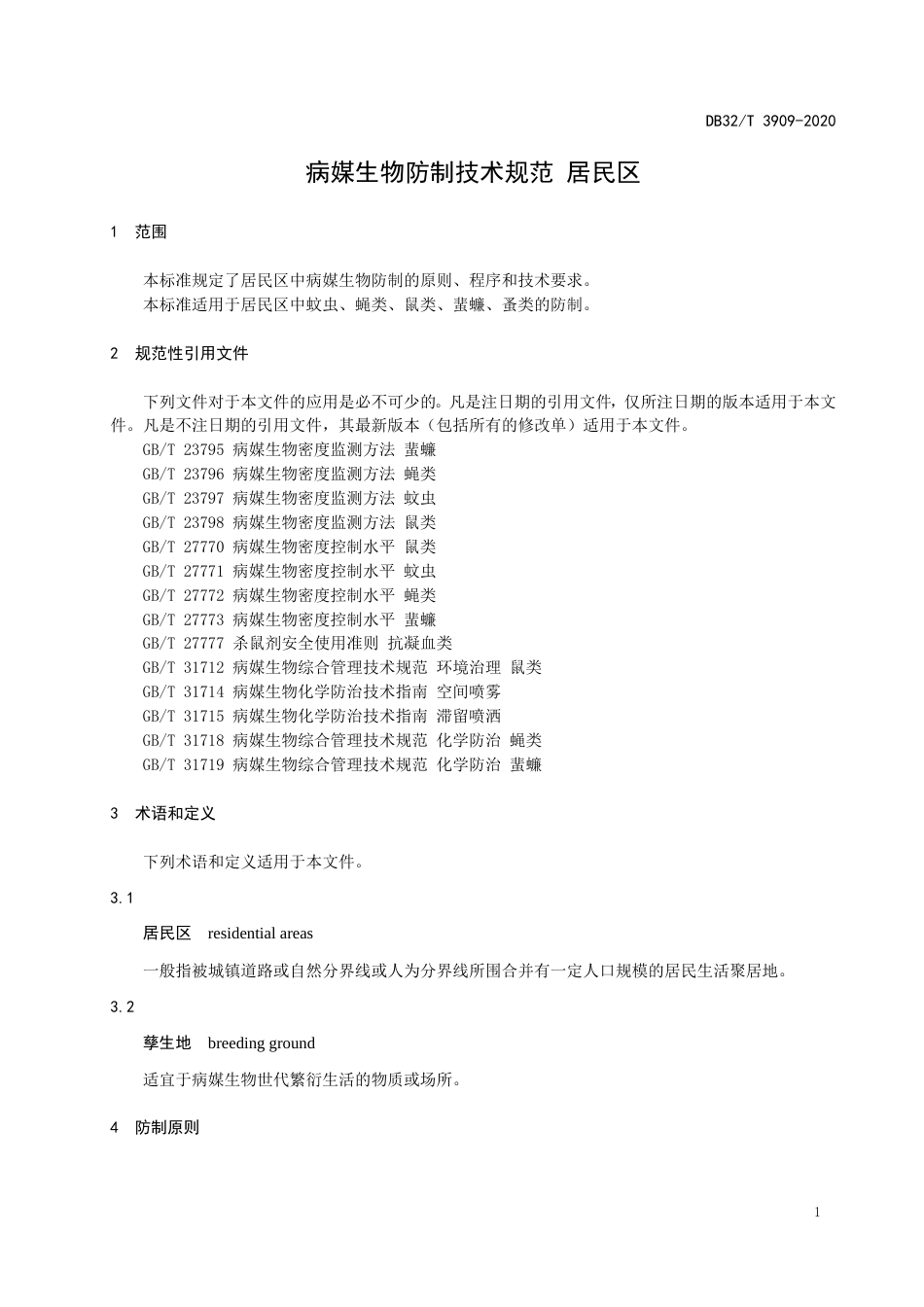 【地方标准】DB32T 3909-2020 病媒生物防制技术规范 居民区.doc_第3页