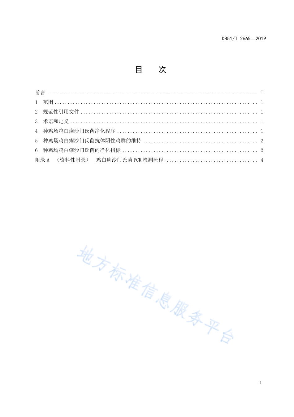 【地方标准】DB51∕T 2665-2019 种鸡场鸡白痢沙门氏菌净化技术规范.pdf_第3页