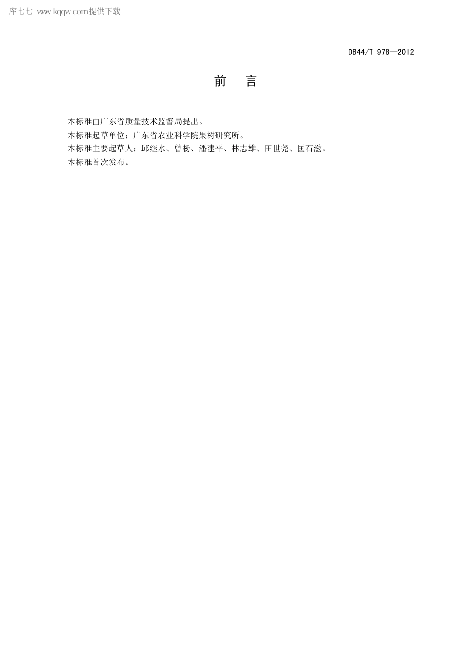 【地方标准】DB44∕T 978-2012 枇杷栽培技术规程.pdf_第3页