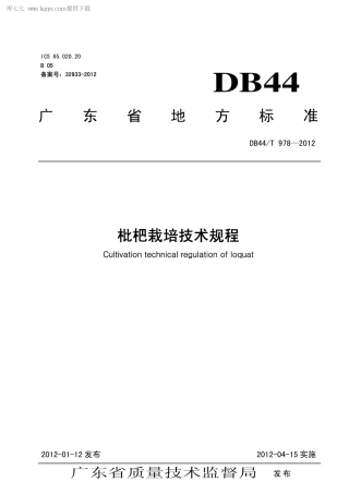 【地方标准】DB44∕T 978-2012 枇杷栽培技术规程.pdf