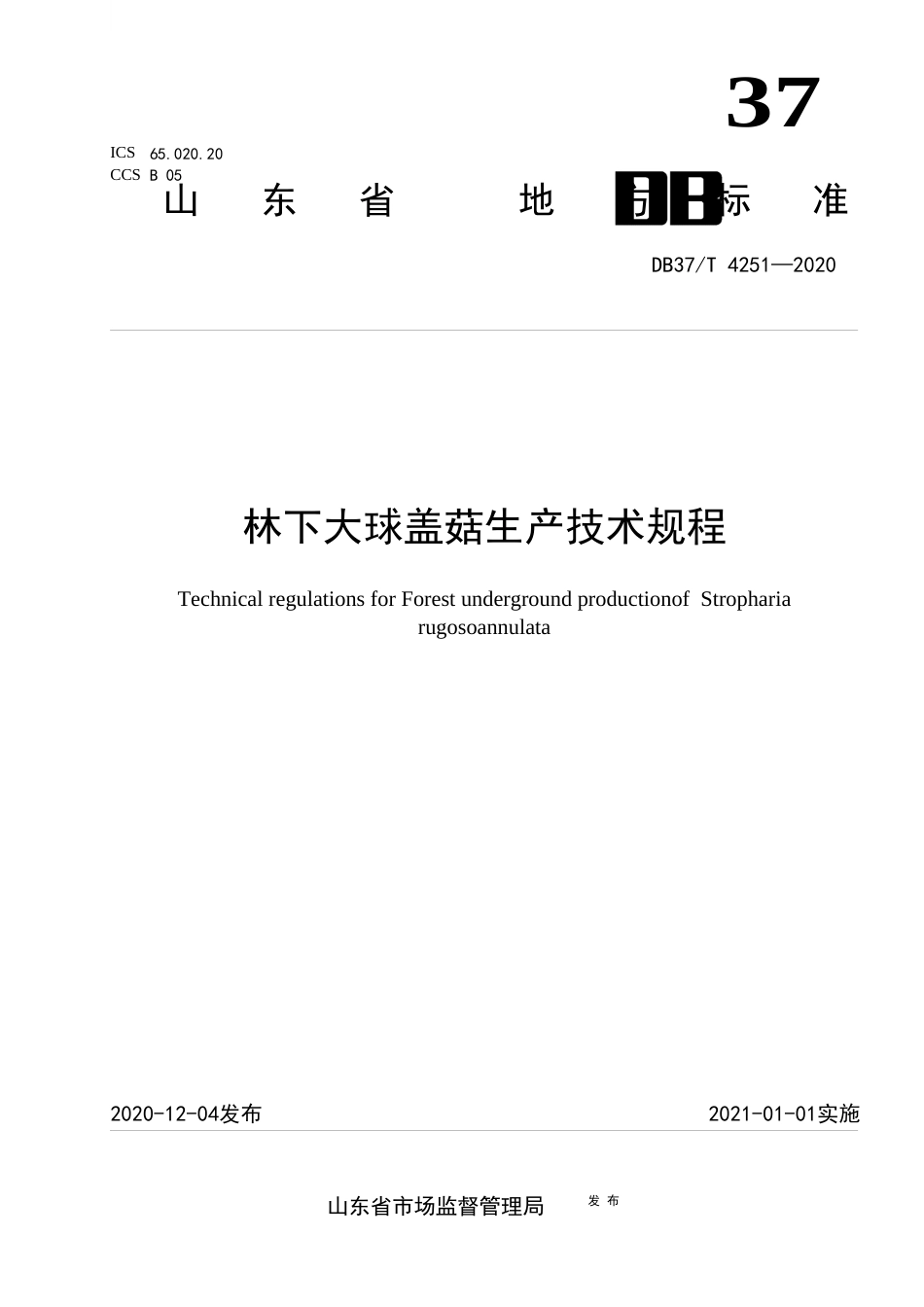 【地方标准】DB37T 4251-2020 林下大球盖菇生产技术规程.docx_第1页