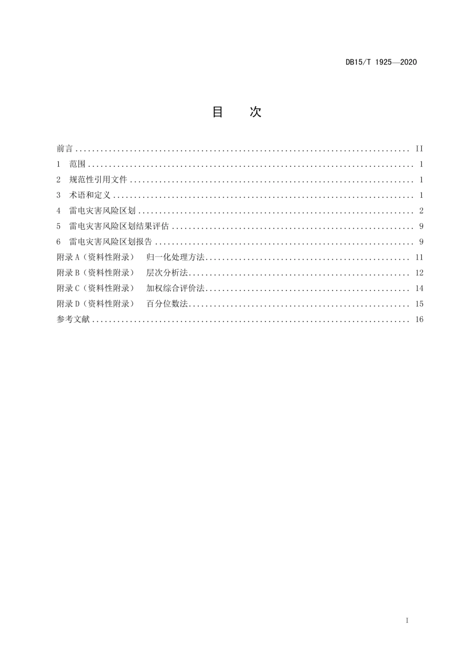 【地方标准】DB15∕T 1925-2020 雷电灾害风险区划技术规范.pdf_第2页