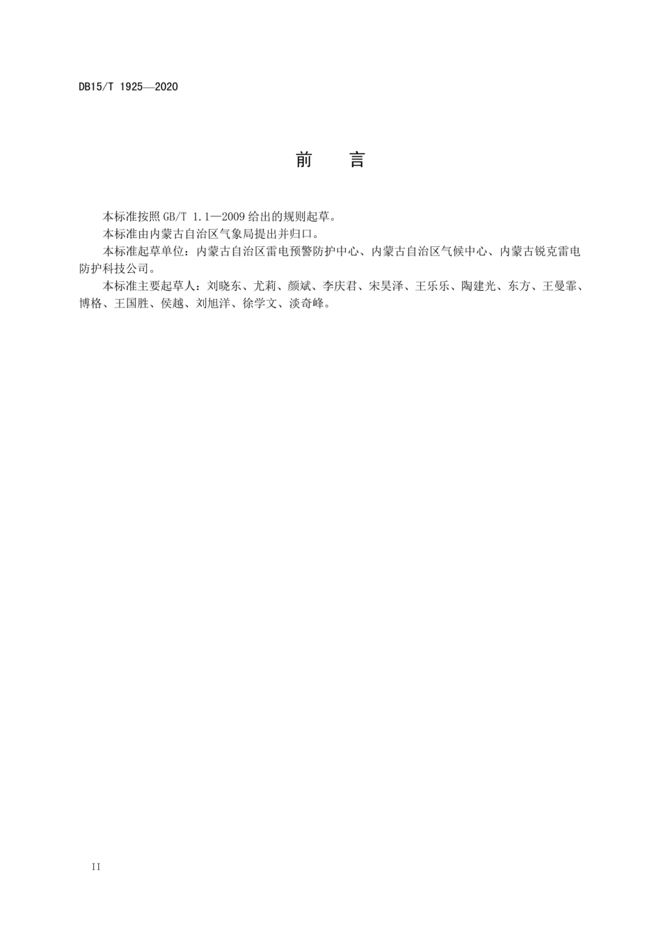 【地方标准】DB15∕T 1925-2020 雷电灾害风险区划技术规范.pdf_第3页