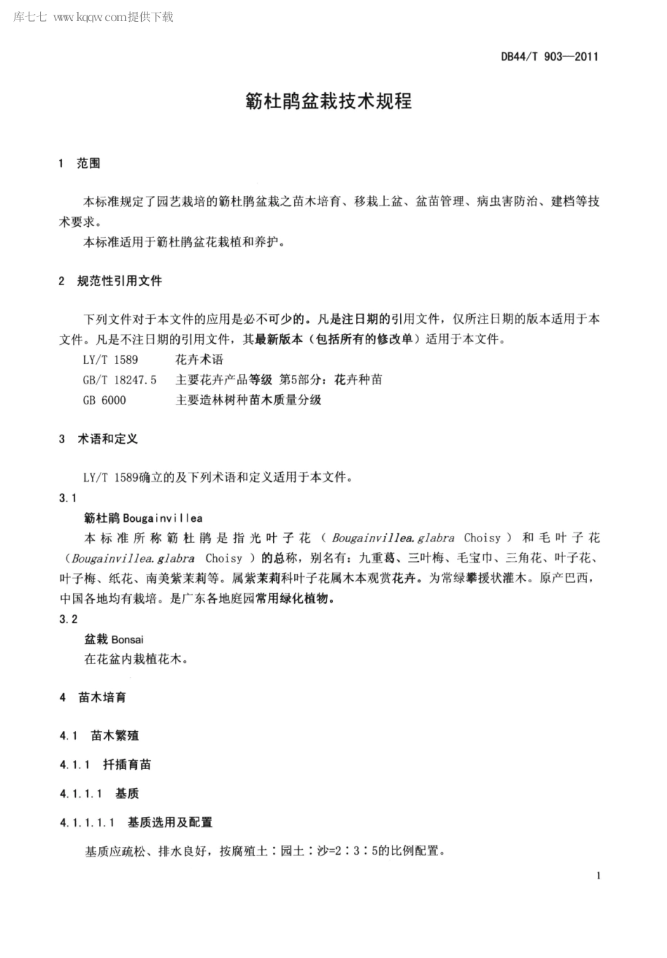 【地方标准】DB44∕T 903-2011 簕杜鹃盆栽技术规程.pdf_第3页