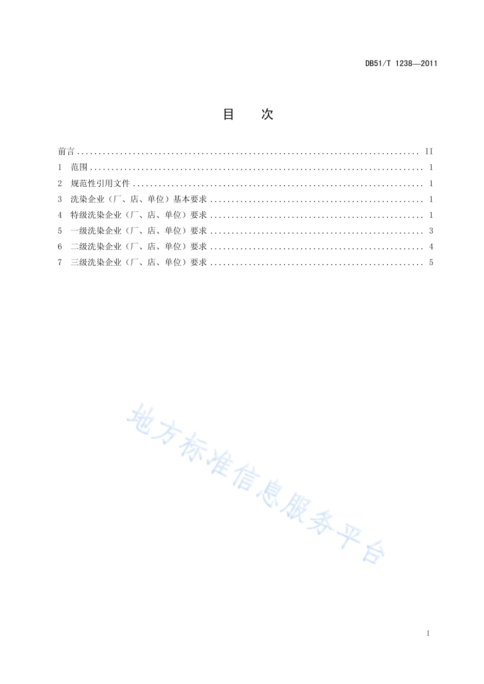 【地方标准】DB51∕T 1238-2011 洗染企业等级划分规定.pdf_第2页