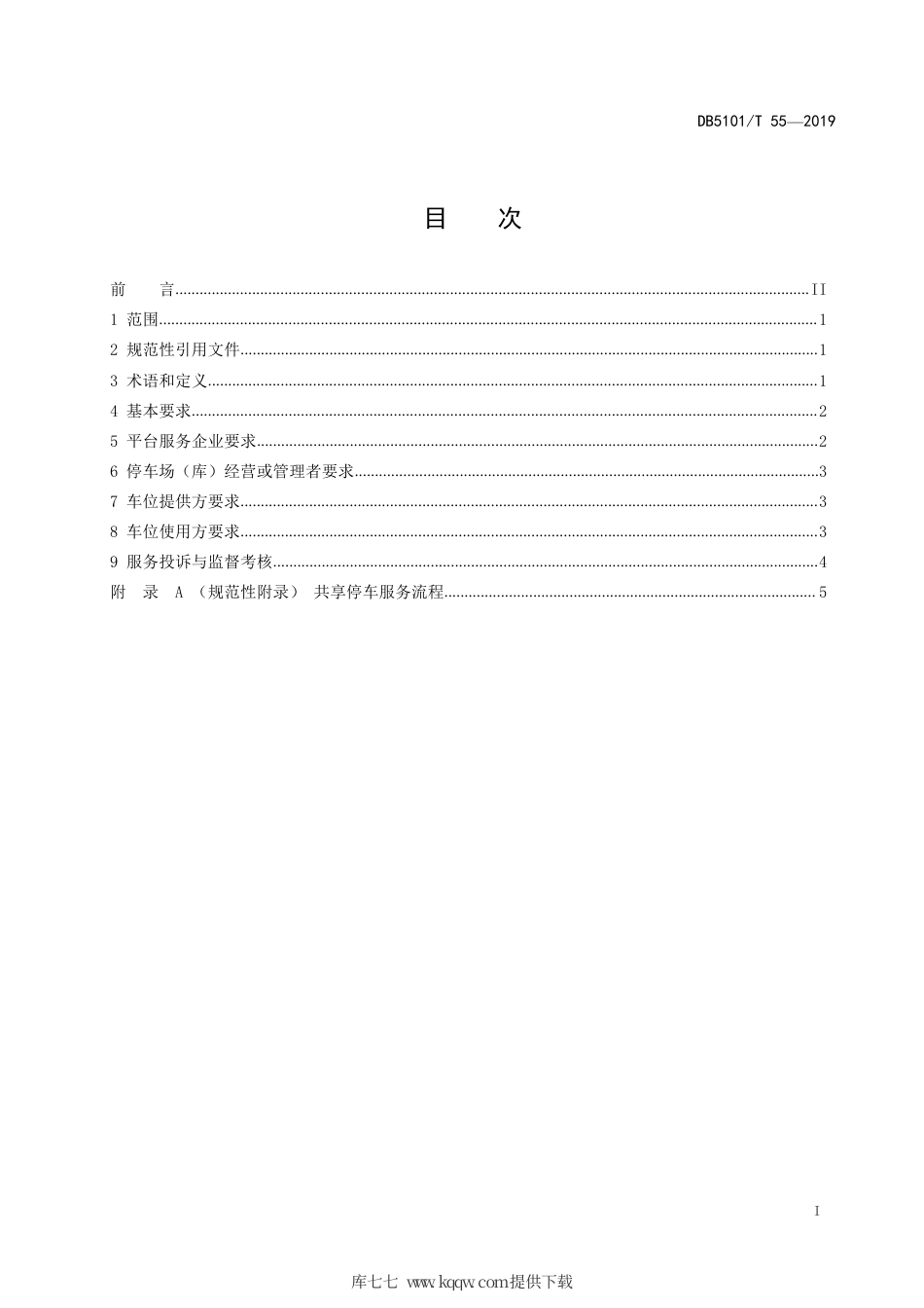 【地方标准】DB5101∕T 55-2019 成都市共享停车服务规范.pdf_第3页
