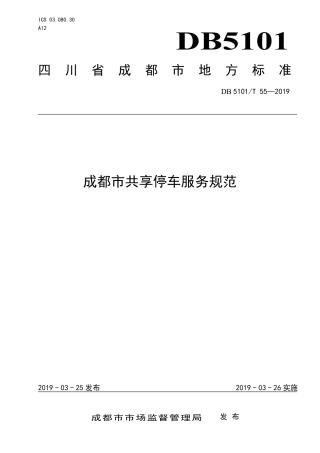 【地方标准】DB5101∕T 55-2019 成都市共享停车服务规范.pdf