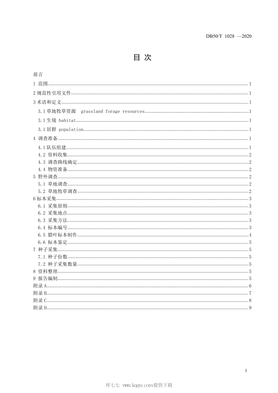 【地方标准】DB50∕T 1028-2020 草地牧草资源调查技术规范.pdf_第2页