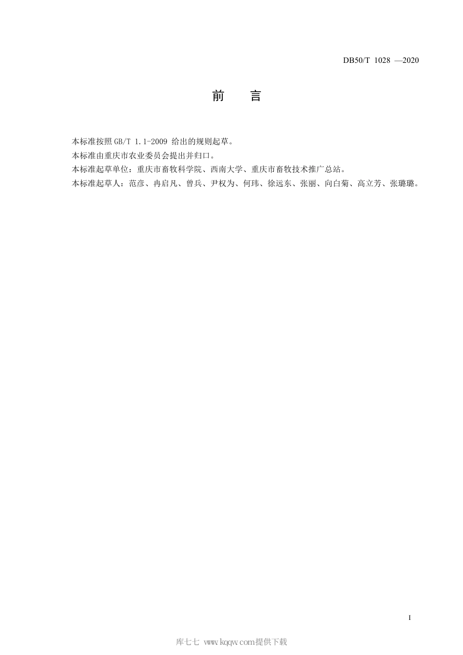 【地方标准】DB50∕T 1028-2020 草地牧草资源调查技术规范.pdf_第3页