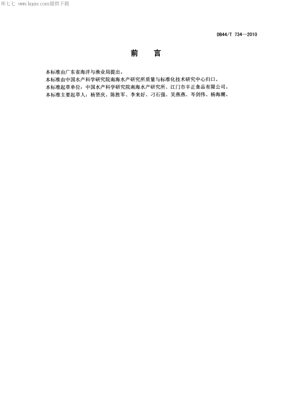 【地方标准】DB44∕T 734-2010 冷冻鱼糜加工技术规范.pdf_第2页