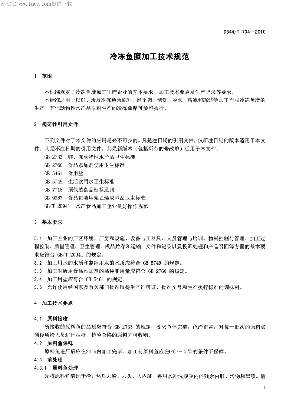 【地方标准】DB44∕T 734-2010 冷冻鱼糜加工技术规范.pdf_第3页