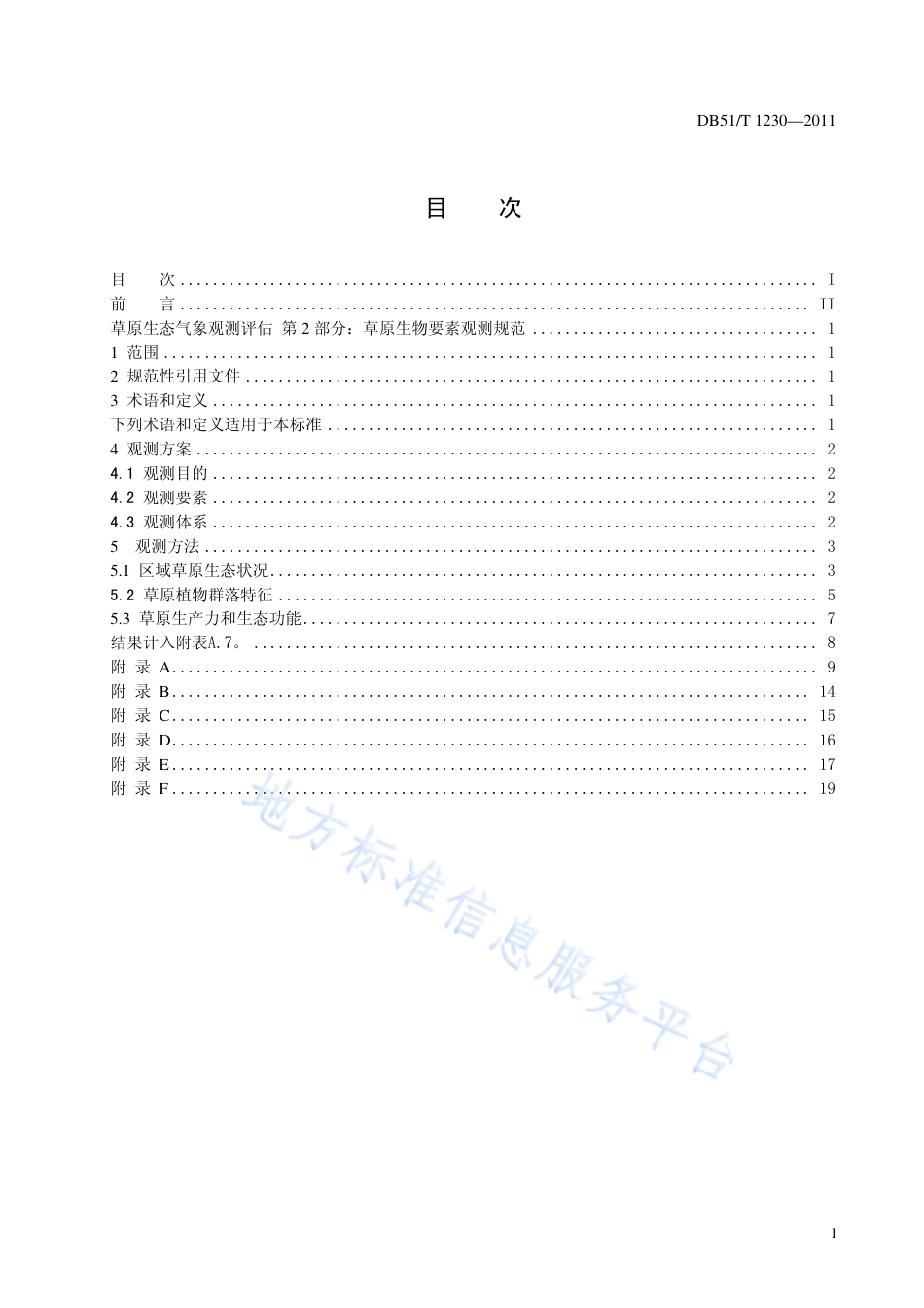 【地方标准】DB51∕T 1230-2011 草原生态气象观测评估 第2部分：草原生物要素观测规范.pdf_第2页