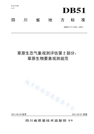 【地方标准】DB51∕T 1230-2011 草原生态气象观测评估 第2部分：草原生物要素观测规范.pdf