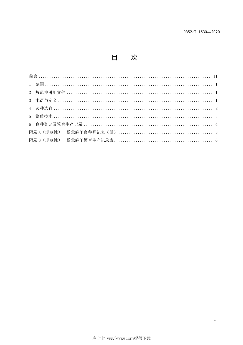 【地方标准】DB52∕T 1530-2020 黔北麻羊繁育技术规程.pdf_第3页