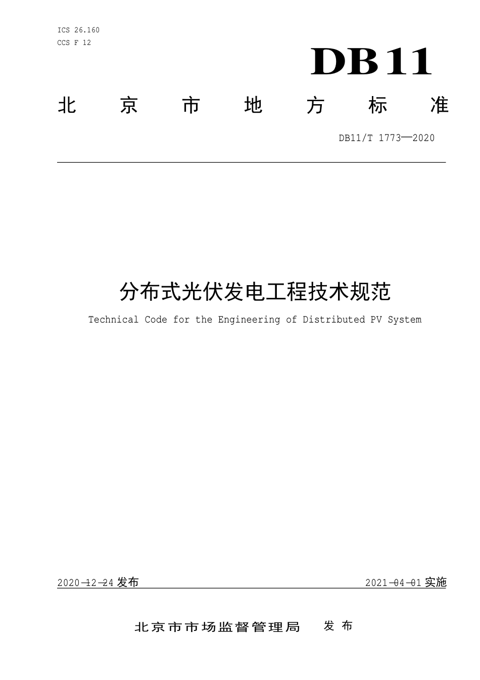 【地方标准】DB11∕T 1773-2020 分布式光伏发电工程技术规范.pdf_第1页