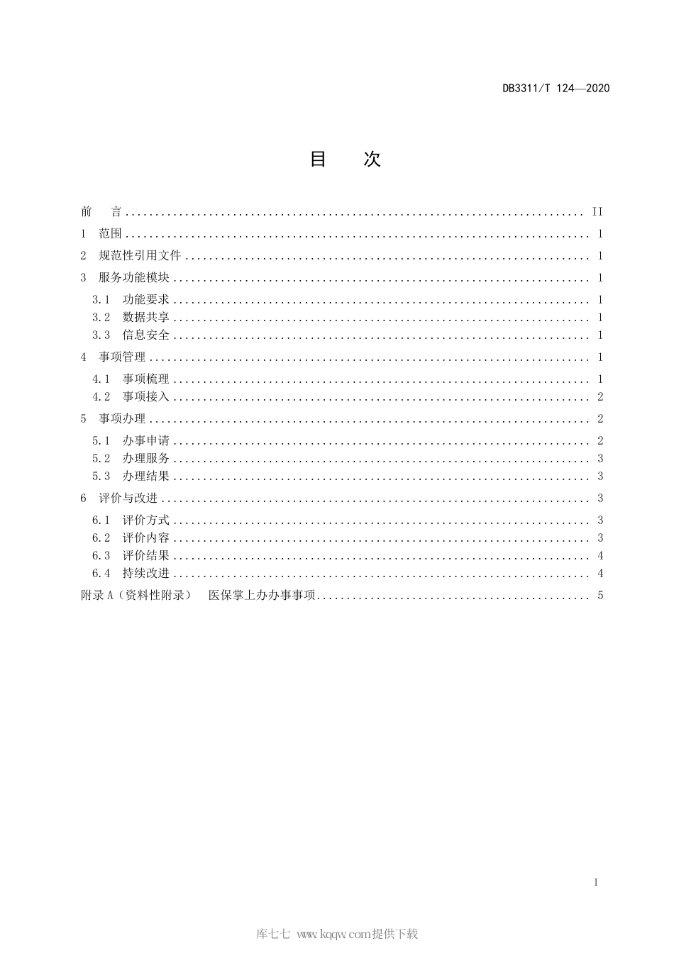 【地方标准】DB3311∕T 124-2020 医保掌上办服务规范.pdf_第3页