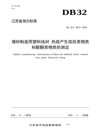 【地方标准】DB32T 3873-2020 增材制造用塑料线材 热熔产生烷烃类物质和醛酮类物质的测定.docx