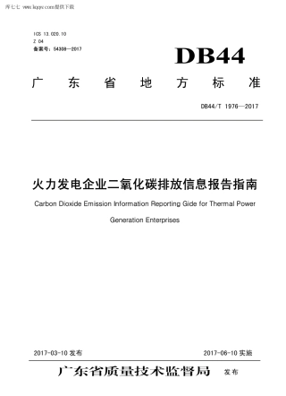 【地方标准】DB44∕T 1976-2017 火力发电企业二氧化碳排放信息报告指南.pdf