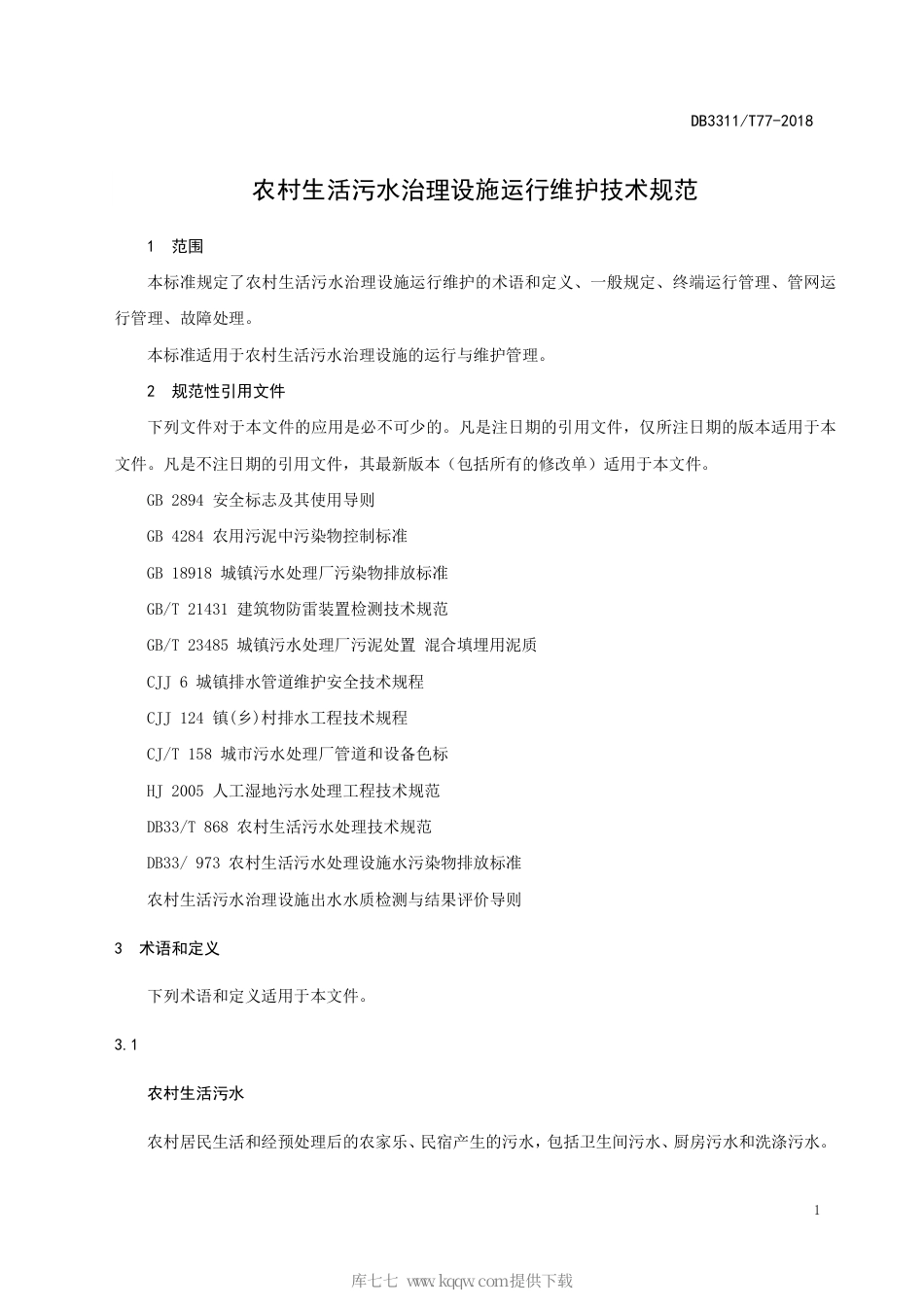 【地方标准】DB3311∕T 77-2018 农村生活污水治理设施运行维护技术规范.pdf_第3页