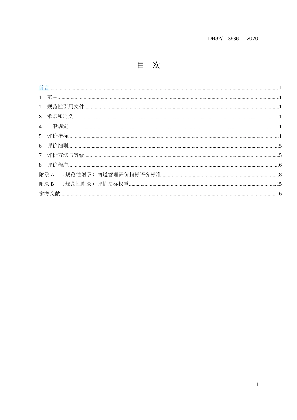 【地方标准】DB32T 3936-2020 河道管理评价规范.docx_第2页