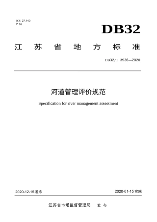 【地方标准】DB32T 3936-2020 河道管理评价规范.docx