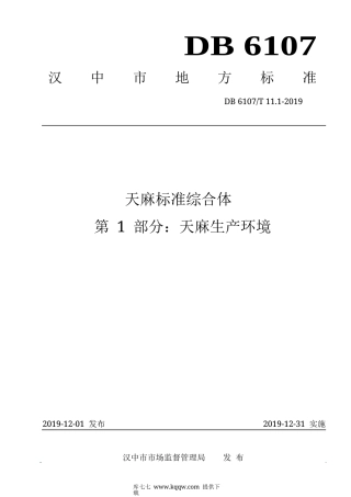 【地方标准】DB6107∕T 11.1-2019 天麻标准综合体 第1部分：天麻生产环境.docx