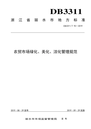 【地方标准】DB3311∕T 92-2019 农贸市场绿化、美化、洁化管理规范.pdf