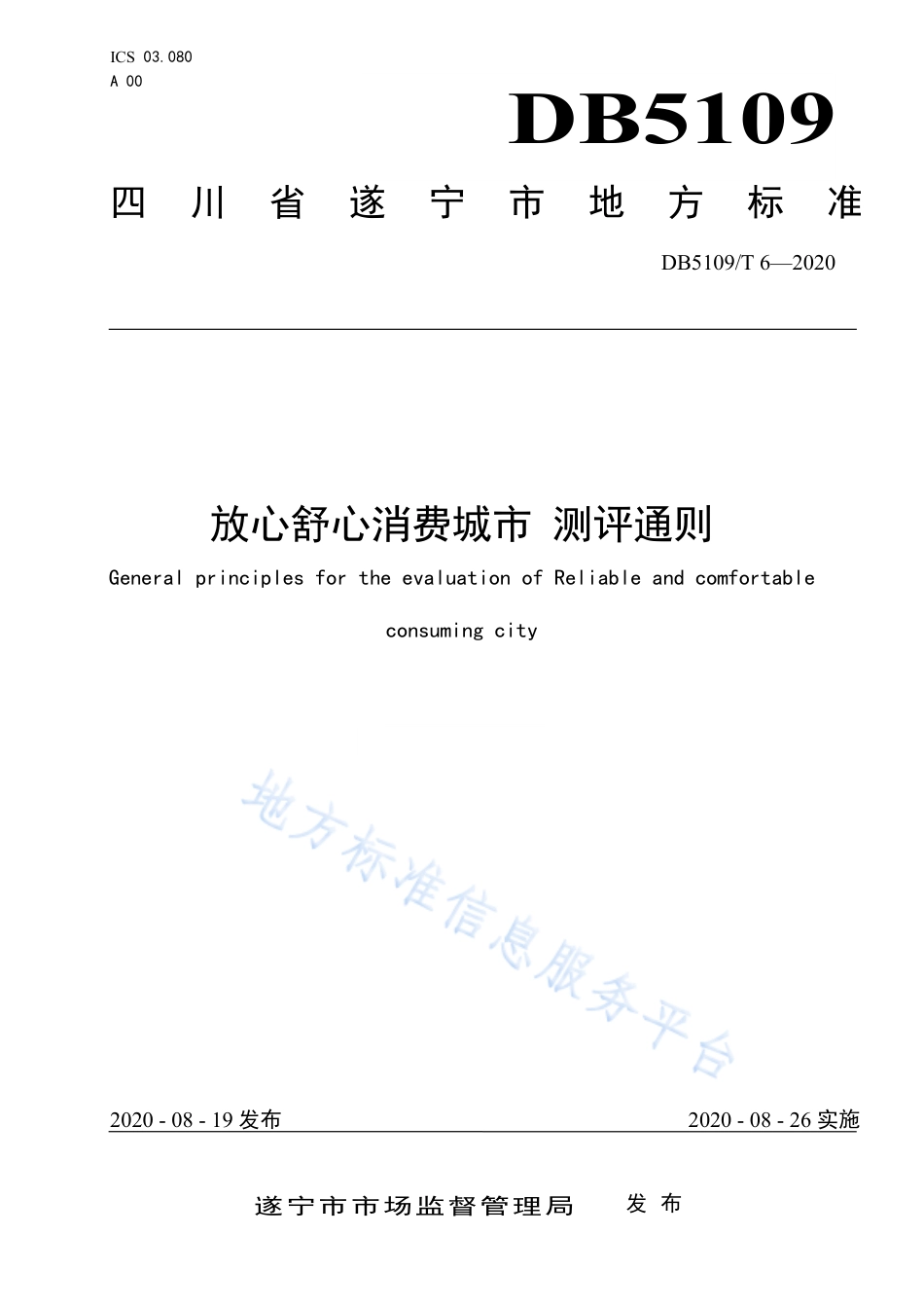 【地方标准】DB5109∕T 6-2020 放心舒心消费城市 测评通则.pdf_第1页