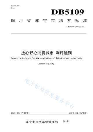 【地方标准】DB5109∕T 6-2020 放心舒心消费城市 测评通则.pdf