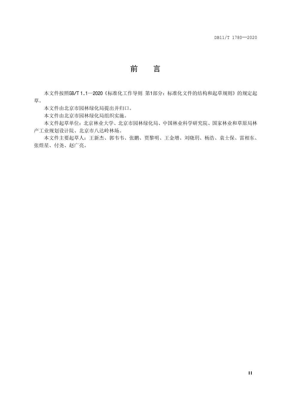 【地方标准】DB11∕T 1780-2020 山区森林质量提升技术规程.pdf_第3页