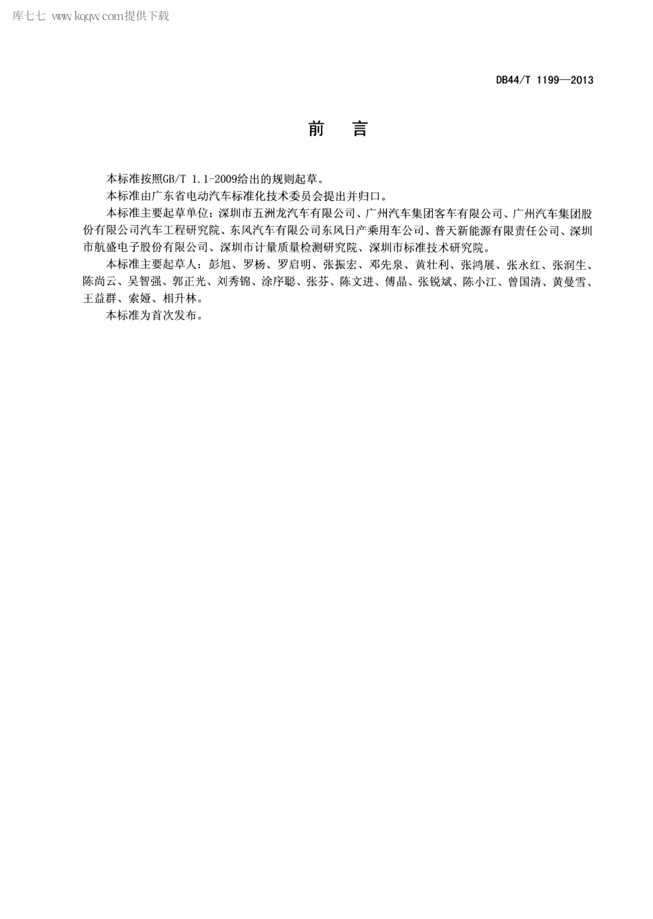 【地方标准】DB44∕T 1199-2013 电动汽车远程监控系统基本要求.pdf_第2页