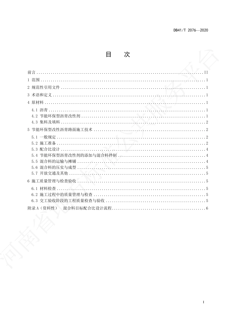 【地方标准】DB41∕T 2076-2020 节能环保型改性沥青路面施工技术规范.pdf_第3页