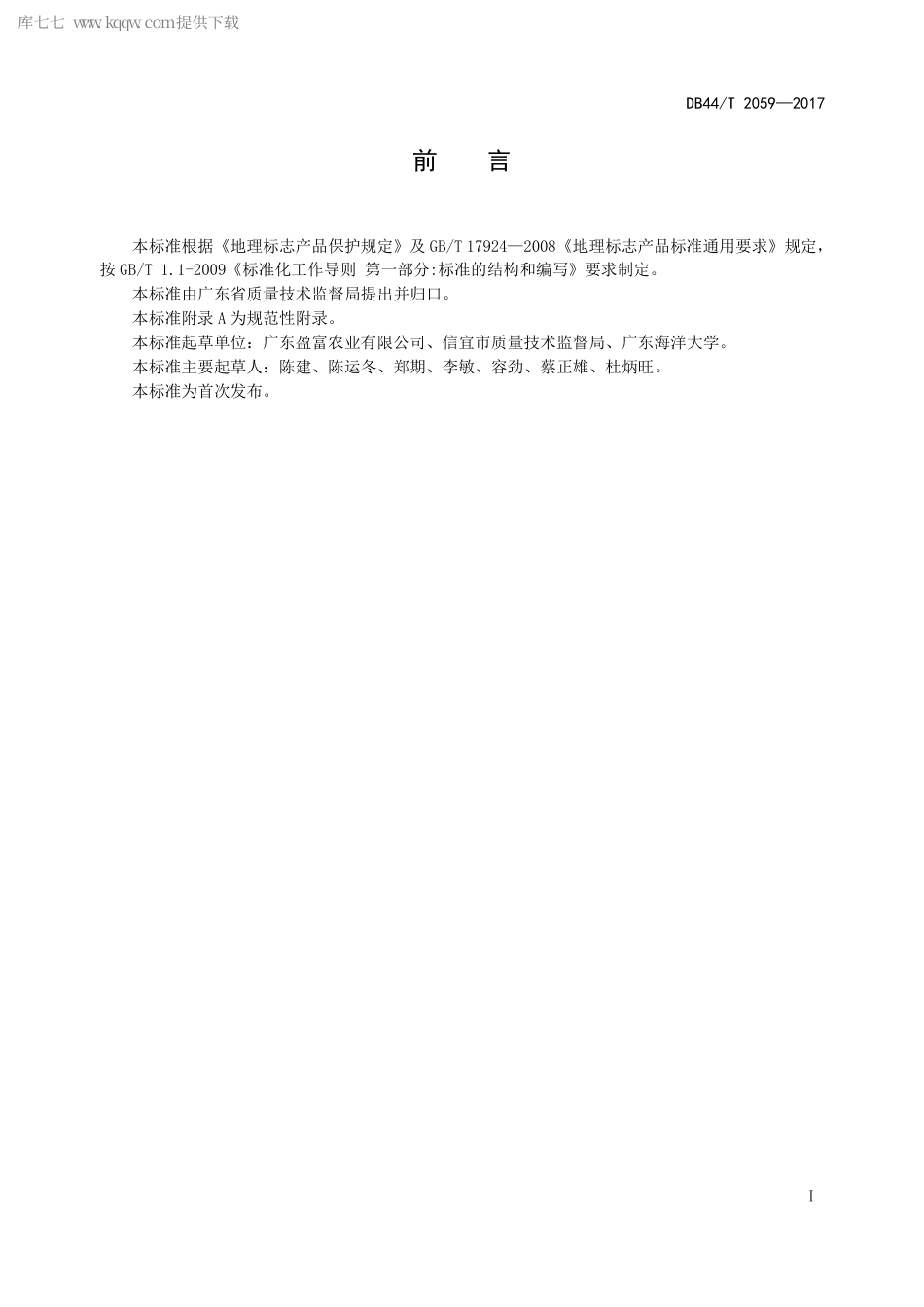 【地方标准】DB44∕T 2059-2017 地理标志产品 信宜怀乡鸡.pdf_第3页