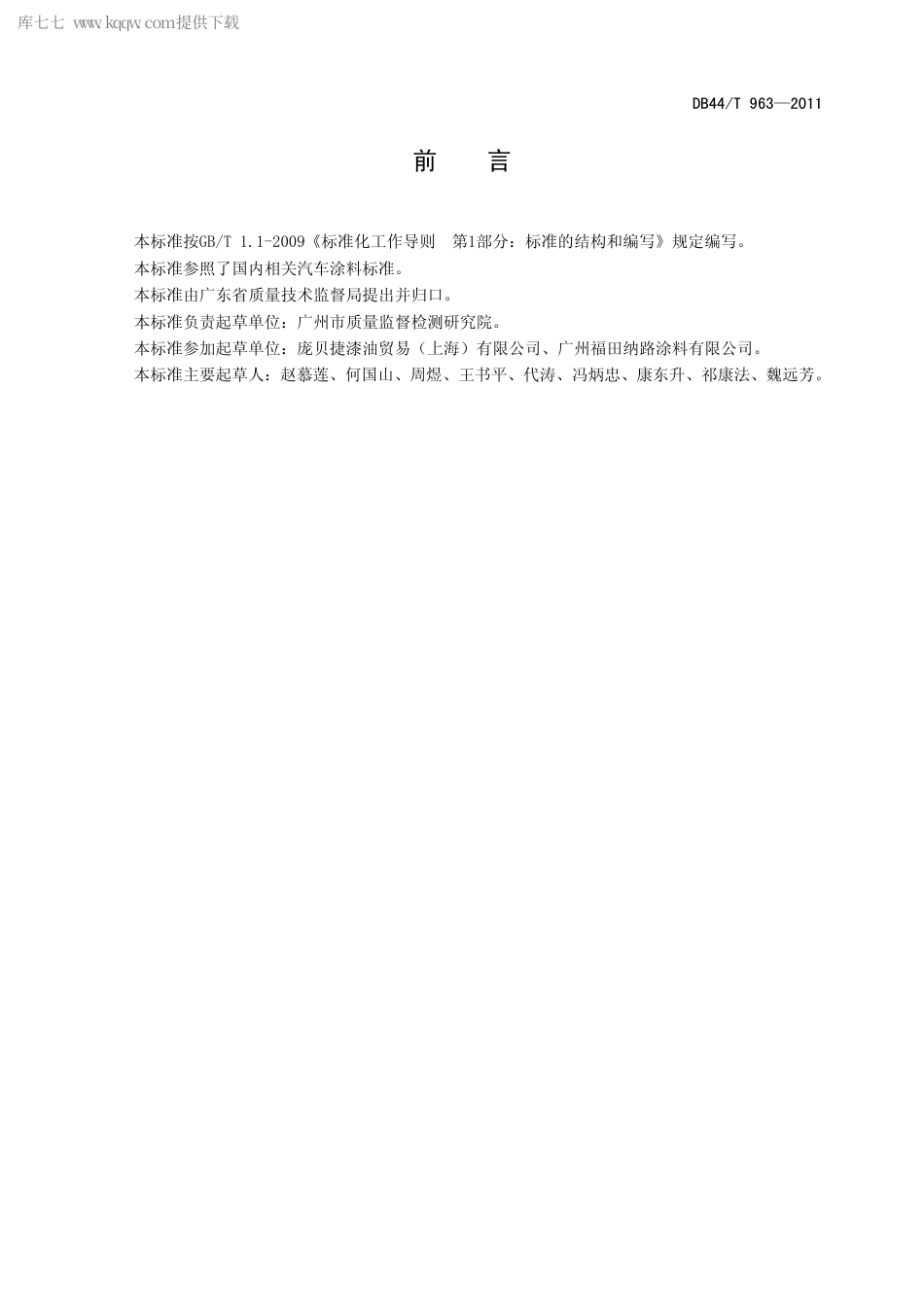 【地方标准】DB44∕T 963-2011 汽车修补漆.pdf_第3页