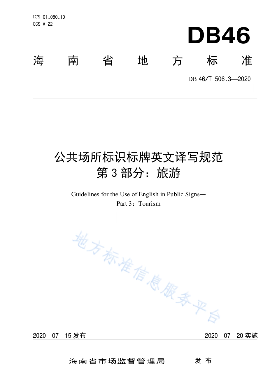 【地方标准】DB46∕T 506.3-2020 公共场所标识标牌英文译写规范 第3部分：旅游.pdf_第1页