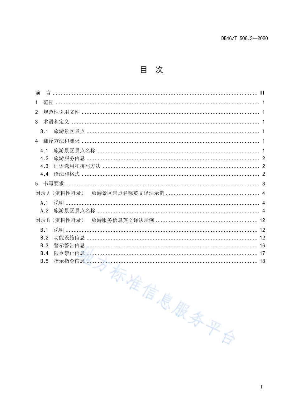 【地方标准】DB46∕T 506.3-2020 公共场所标识标牌英文译写规范 第3部分：旅游.pdf_第3页