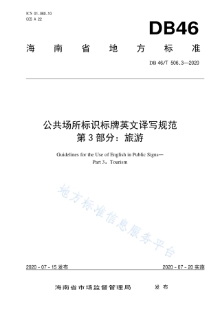 【地方标准】DB46∕T 506.3-2020 公共场所标识标牌英文译写规范 第3部分：旅游.pdf