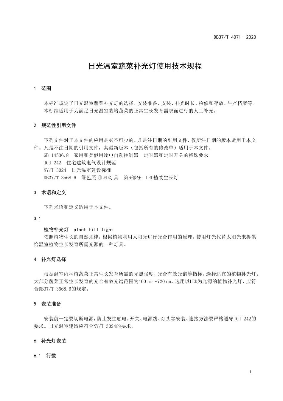 【地方标准】DB37T 4071-2020 日光温室蔬菜补光灯使用技术规程.doc_第3页