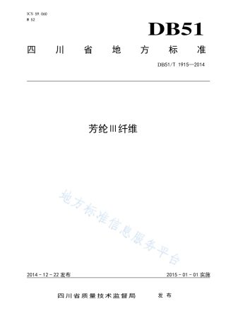 【地方标准】DB51∕T 1915-2014 芳纶Ⅲ纤维.pdf