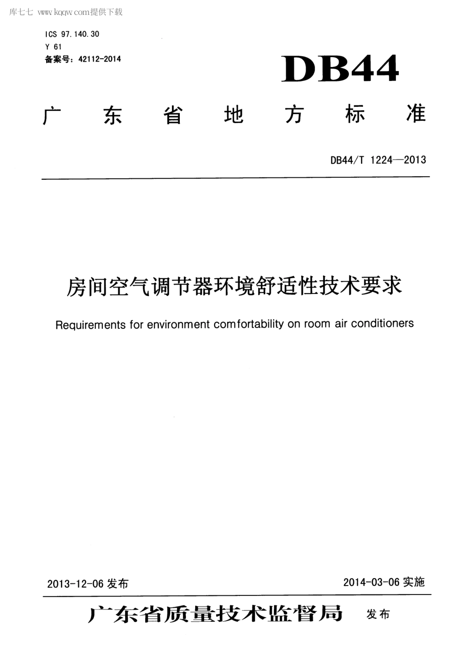 【地方标准】DB44∕T 1224-2013 房间空气调节器环境舒适性技术要求.pdf_第1页